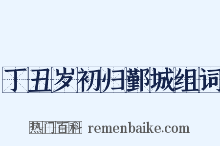 丁丑岁初归鄞城组词是什么意思的图片